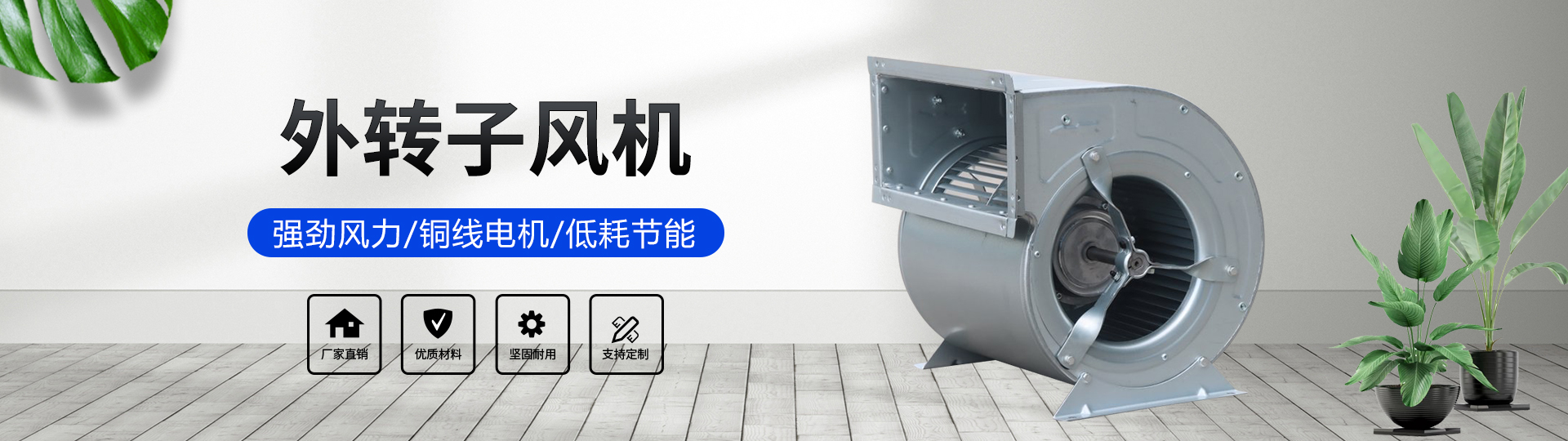 鑫喆浩,鑫胜浩,风机,防火阀,空调风机,外转子,外转子空调风机,蜗壳式风机,蜗壳式空调送风机,新风换气机,新风换气机组,机组,空调机组,组合式空调机组,排烟风机,风机箱,低噪音风机箱,低噪音空调风机,排烟阀,280℃,70℃,轴流风机,防爆风机,水箱,不锈钢水箱