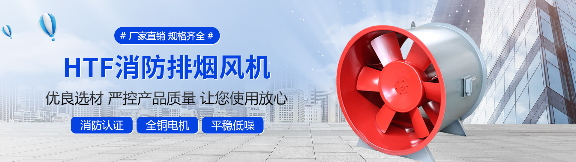 鑫喆浩,鑫胜浩,风机,防火阀,空调风机,外转子,外转子空调风机,蜗壳式风机,蜗壳式空调送风机,新风换气机,新风换气机组,机组,空调机组,组合式空调机组,排烟风机,风机箱,低噪音风机箱,低噪音空调风机,排烟阀,280℃,70℃,轴流风机,防爆风机,水箱,不锈钢水箱